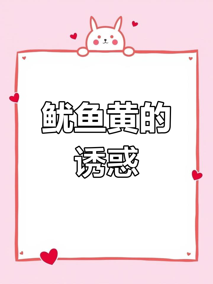 鱿鱼黄蒸蛋,鲜美十足,吃上一口停不下来!