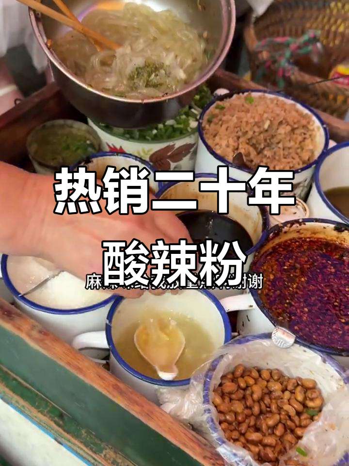 酸辣粉与生菜的完美搭配，二十多年热销的美味