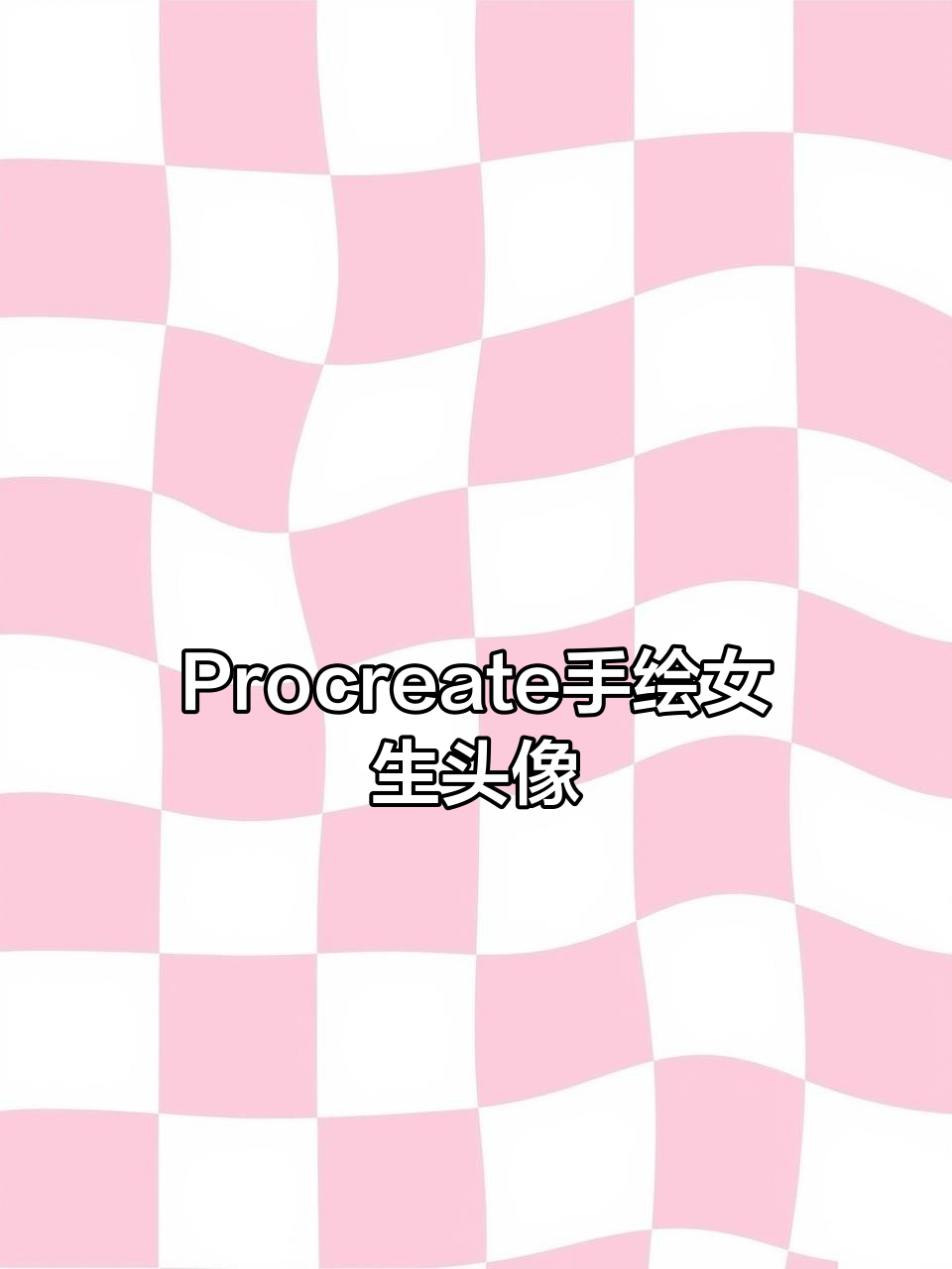 零基础Procreate女生头像绘制,戴口罩也能轻松上手
