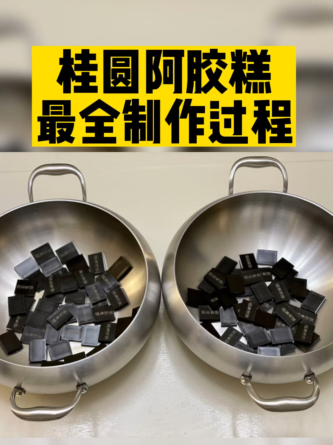 桂圆阿胶糕|制作全过程