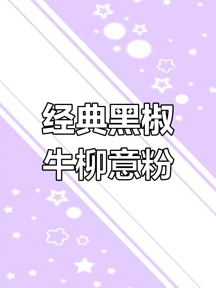 黑椒牛柳意粉,奶香十足的牛肉搭配劲道意面,你能吃几盘?