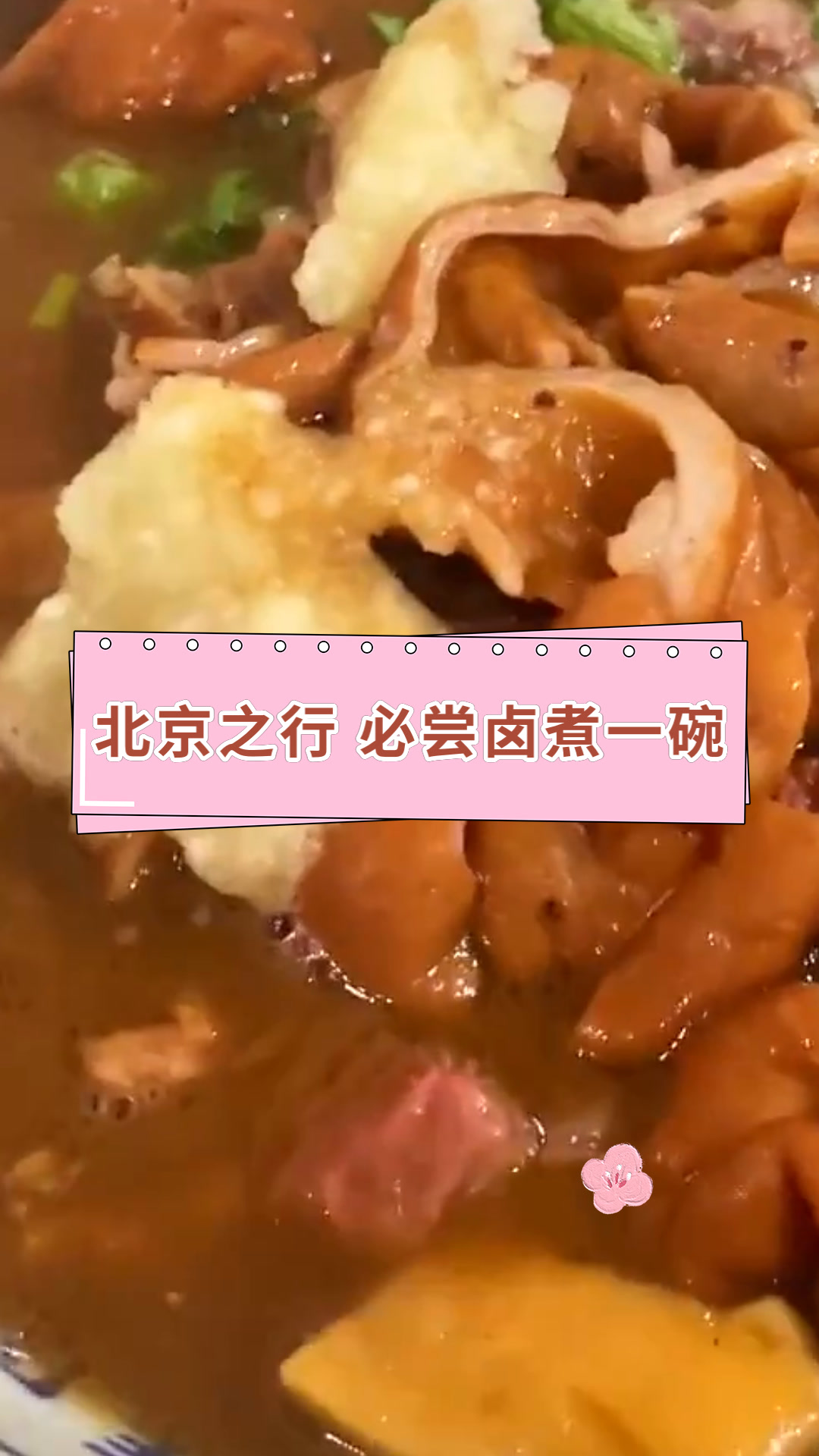 北京之行 必尝卤煮一碗