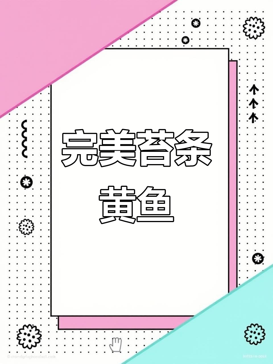 苔条黄鱼这样做,外酥里嫩,绝对美味!