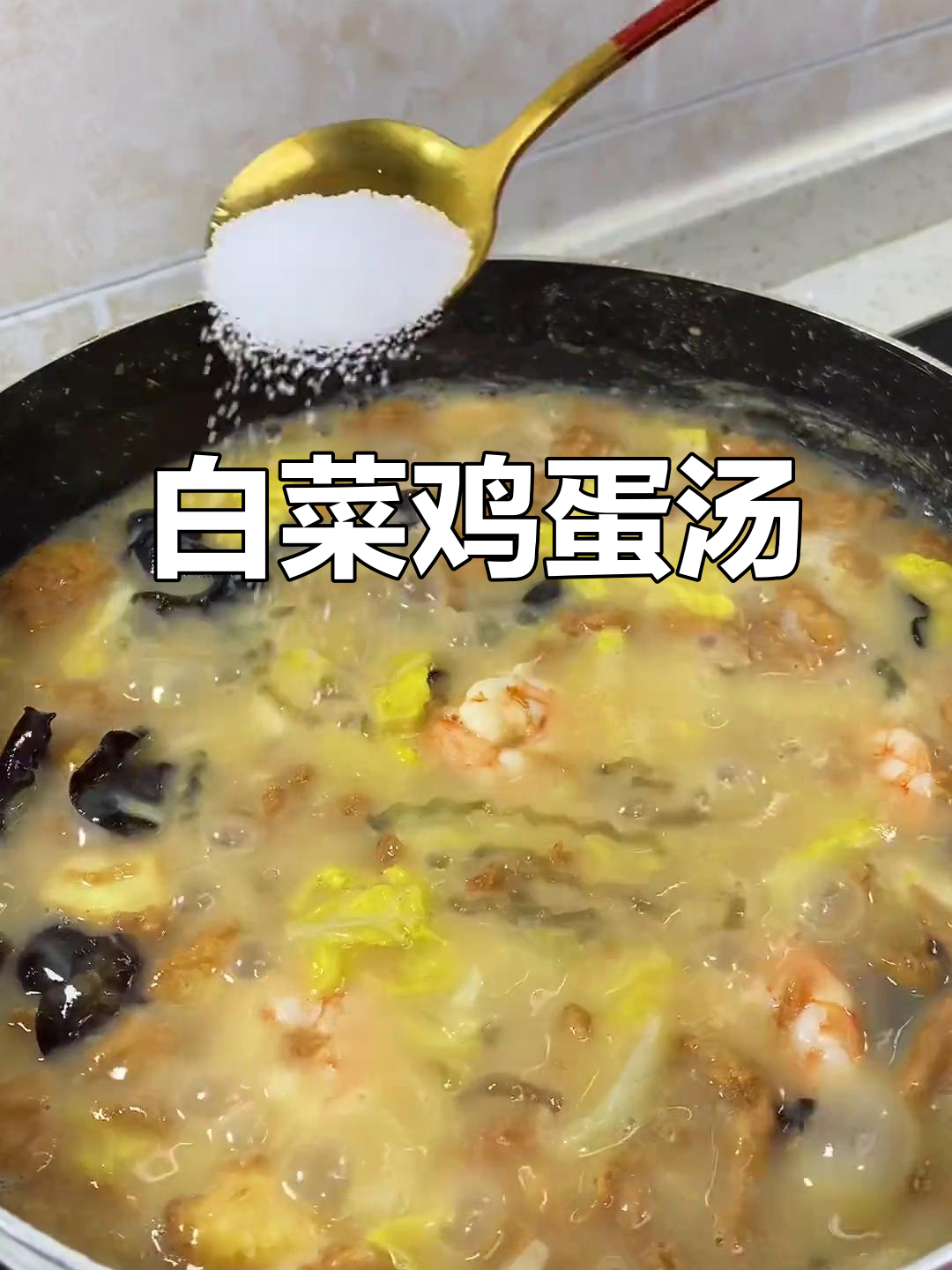 简单食材做出鲜美汤,白菜木耳虾仁搭配更营养