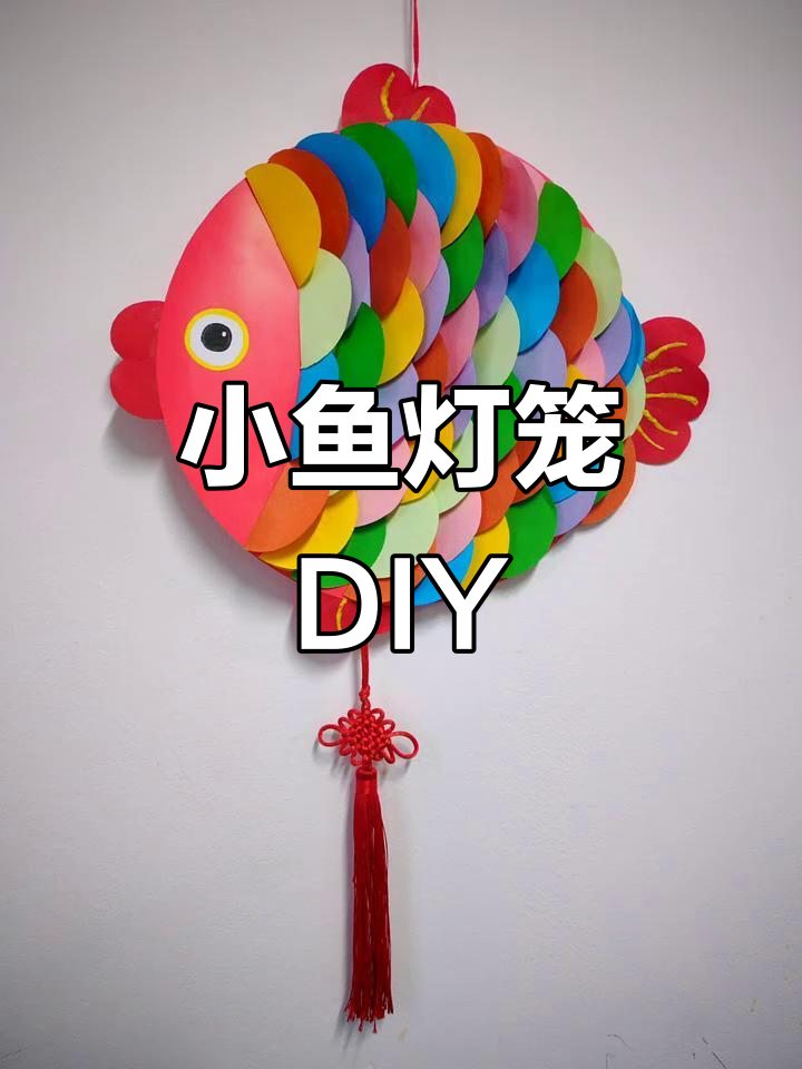 手工小鱼灯笼制作,简单又有趣!