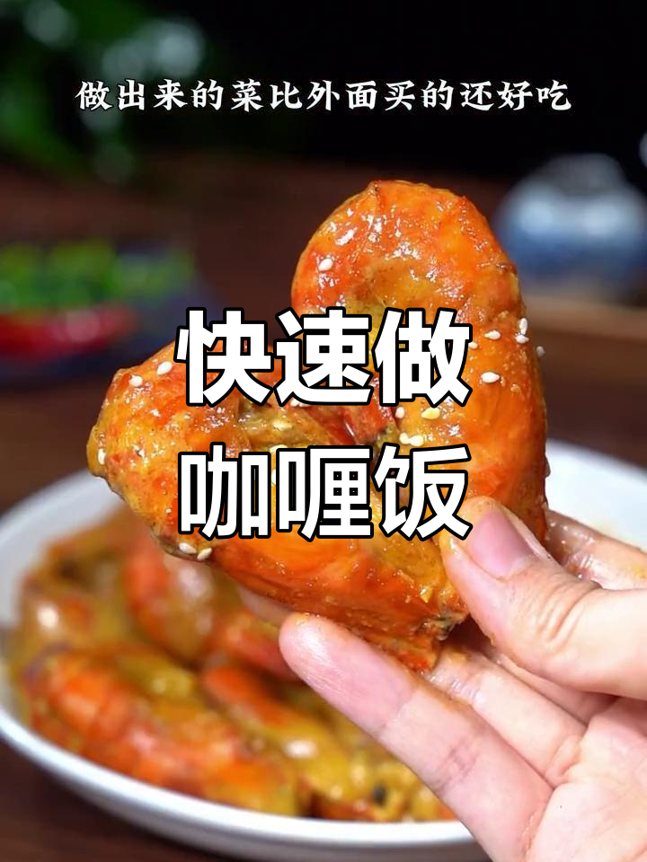 在家轻松做出地道咖喱菜,三五分钟搞定美味大餐