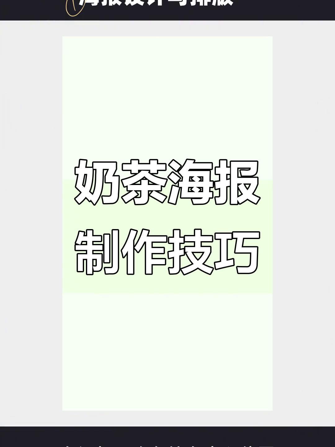 奶茶海报设计全攻略:从背景到元素排版一步到位