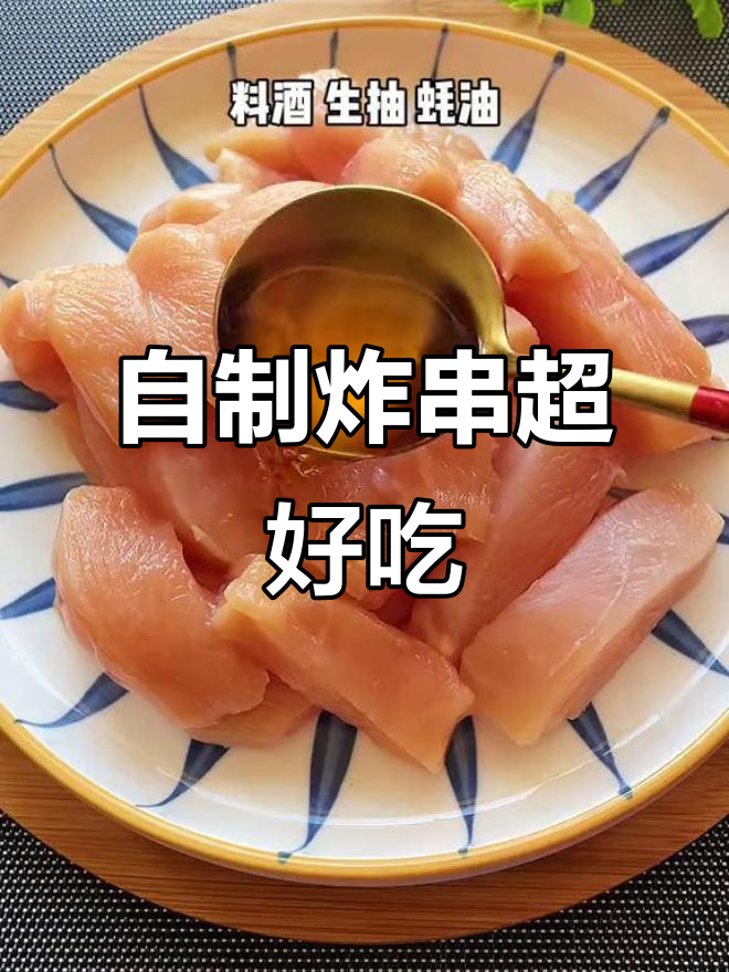 自己炸的串,外酥里嫩,隔壁小媳妇都馋哭了!