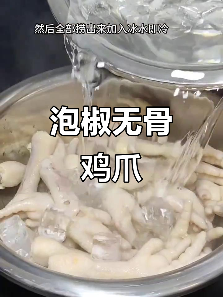 夏季必备泡椒无骨鸡爪,酸辣脆嫩超有味