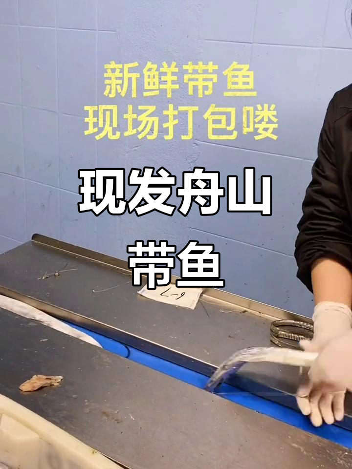 舟山带鱼新鲜发货,每条都有独立包装,品质看得见