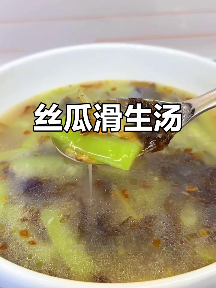 丝瓜滑蛏汤,鲜美又营养,秋季必试!