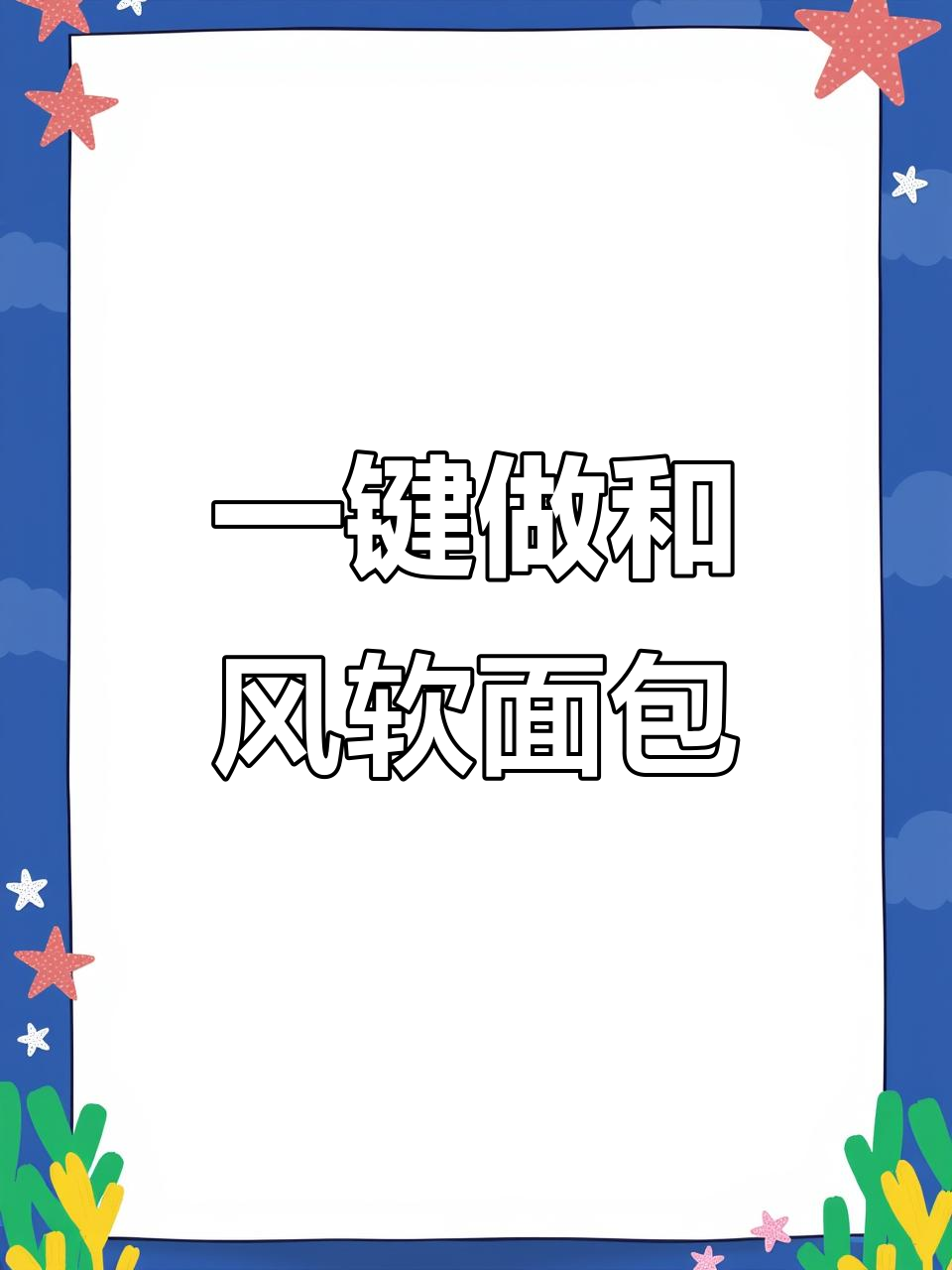 面包机一键搞定和风软面包,轻松做出完美大餐
