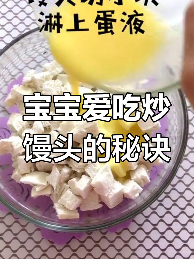 松软炒馒头,宝宝不爱吃菜也能接受!