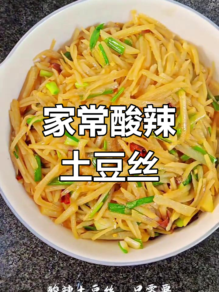 酸辣土豆丝,家常味十足!简单又美味