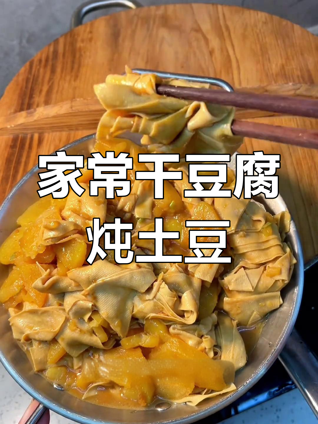 干豆腐炖土豆,家常味十足,嫩滑又入味