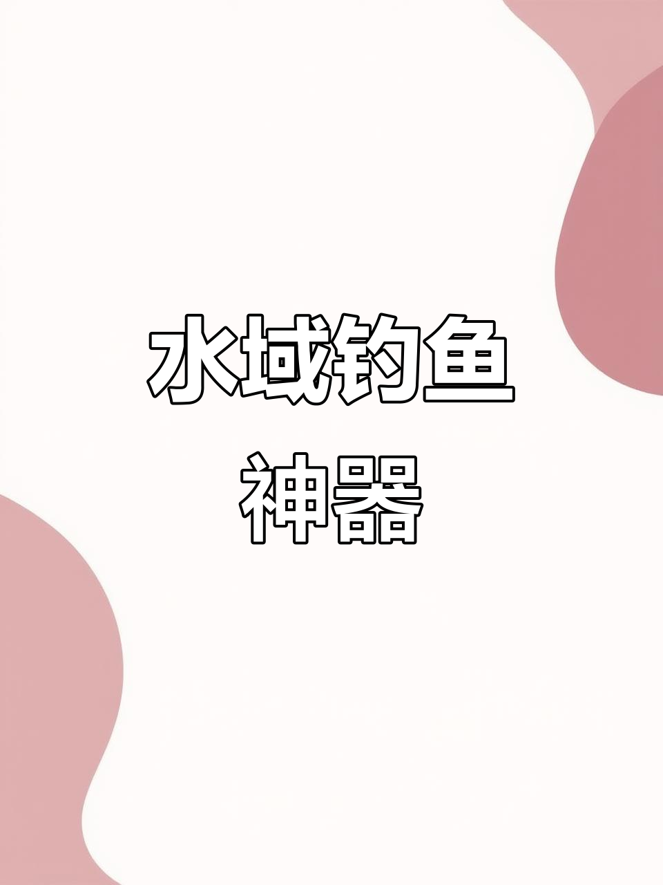 适合急流咸淡水,挂沙尖鱼效果极佳