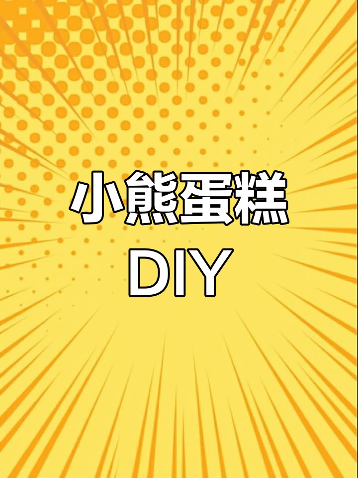 亲子粘土手工:复古小熊蛋糕制作教程