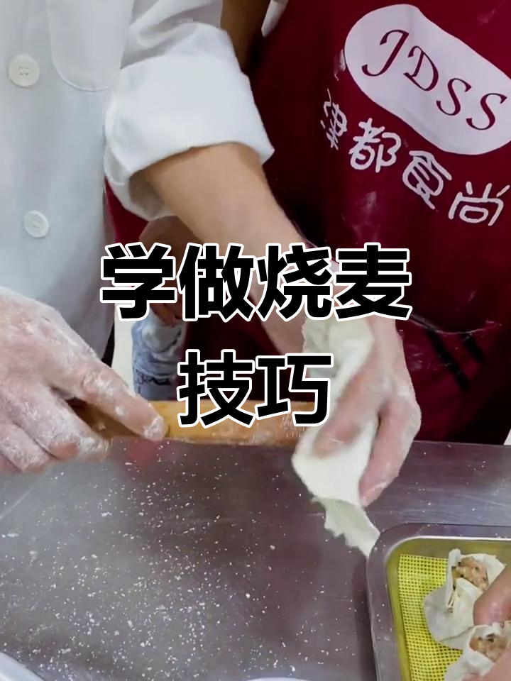 天津包子早餐技术培训,老师傅亲自教做烧麦