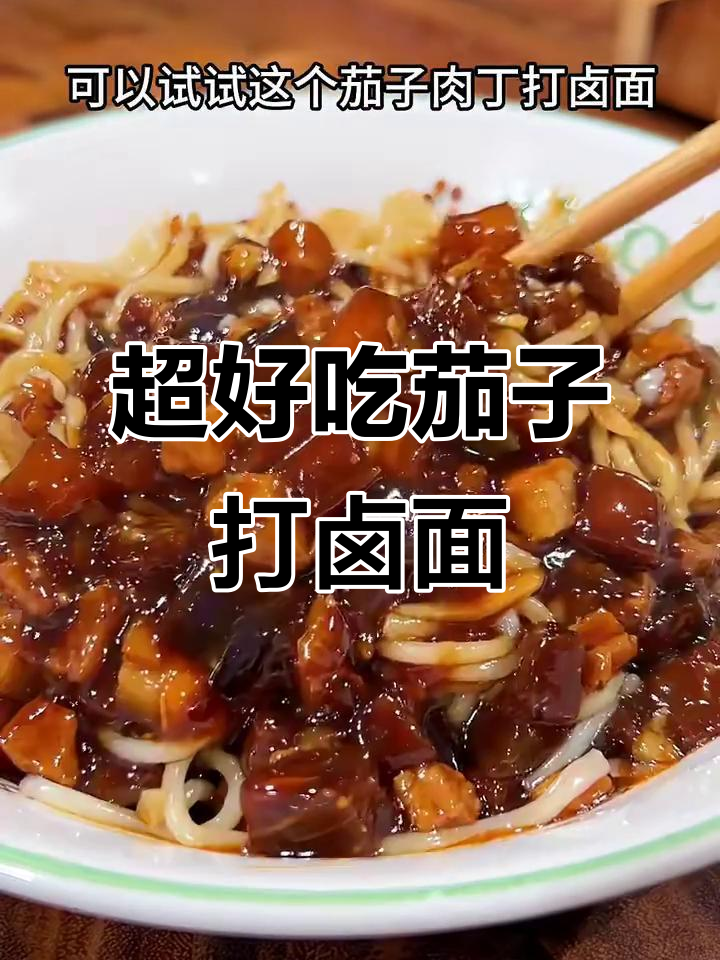 茄子肉丁打卤面,三碗不够吃!教你做超好吃的面条