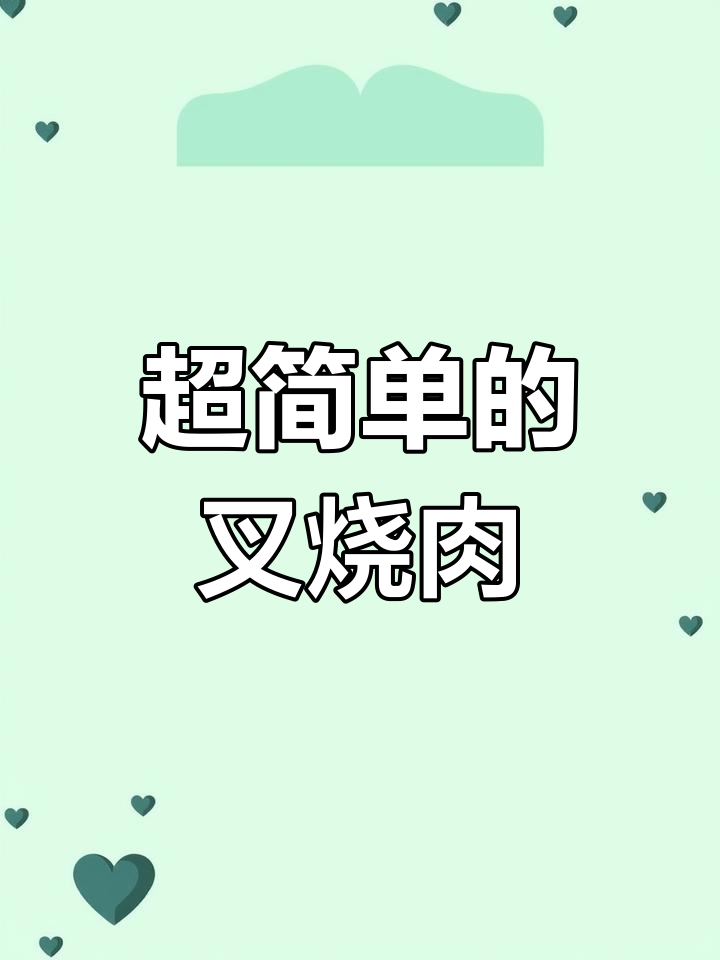 广东叉烧肉做法大揭秘,简单又美味