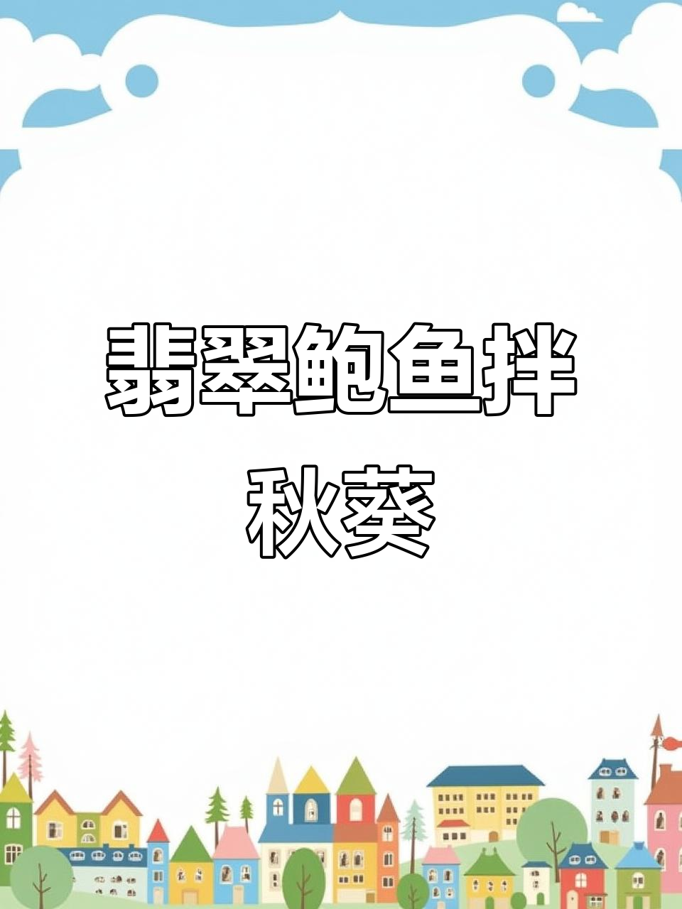 翡翠鲍鱼片，酸辣鲜香拌秋葵