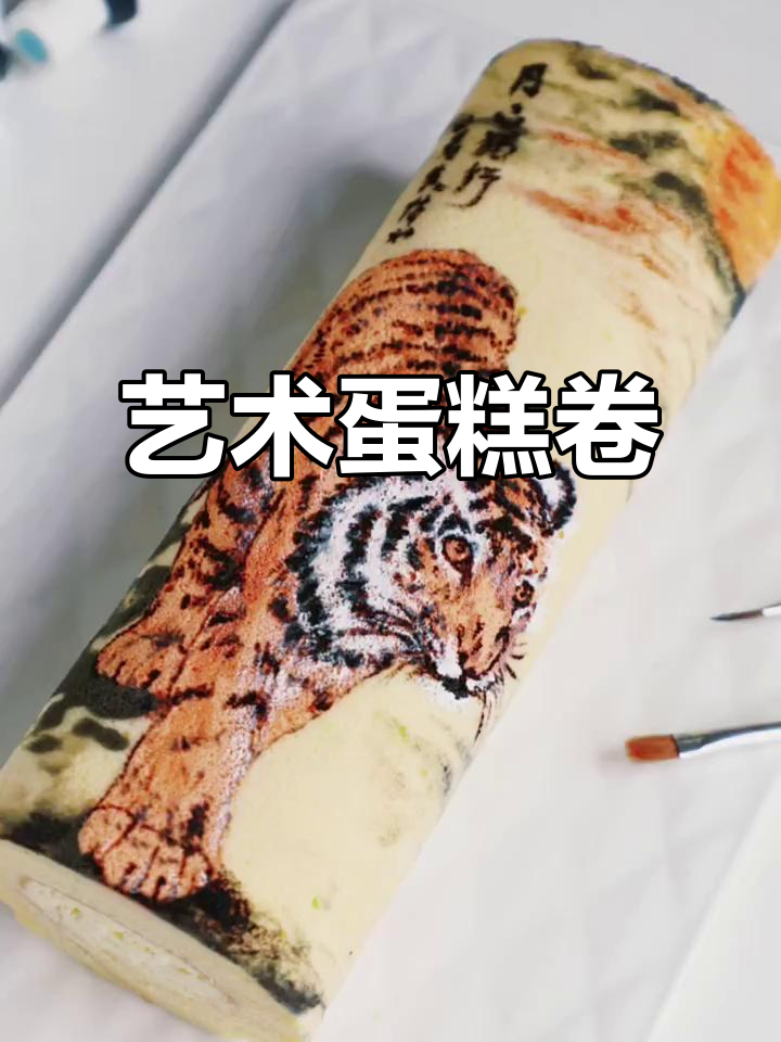 国画与蛋糕完美结合,猛虎下山卷让你吃出艺术感!