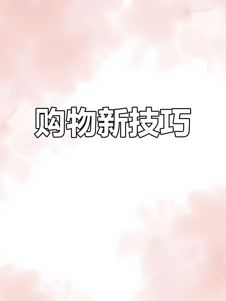 购物时别只看价格,学会看配料表,提升生活品质!