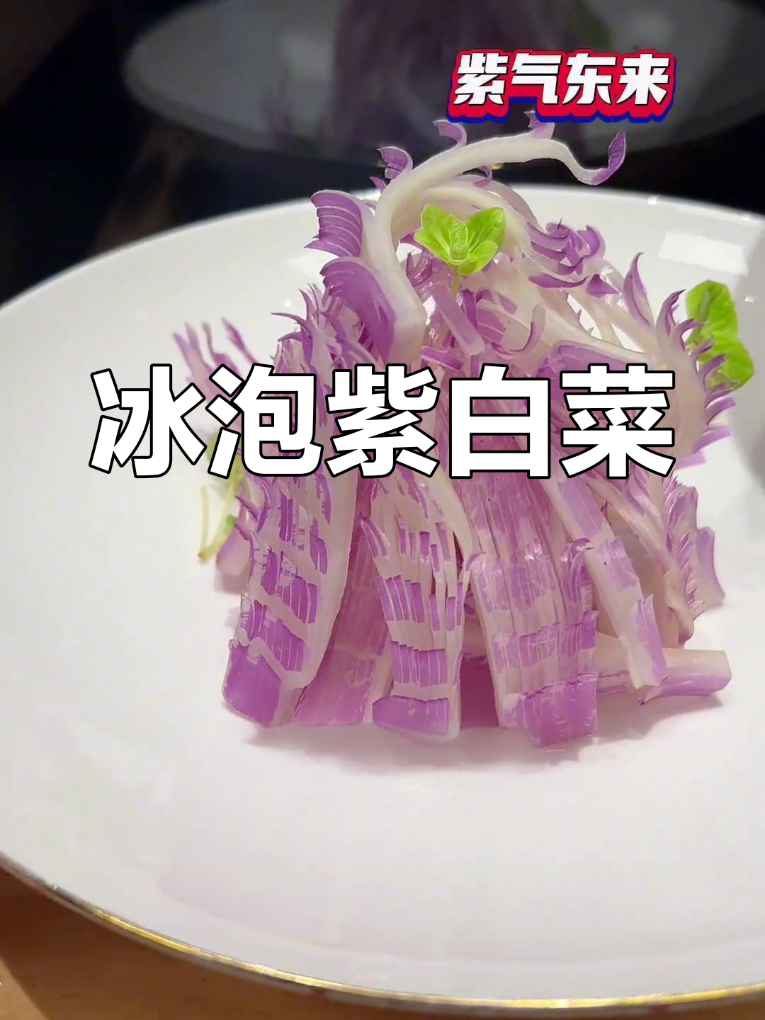 紫气东来,惊艳小凉菜