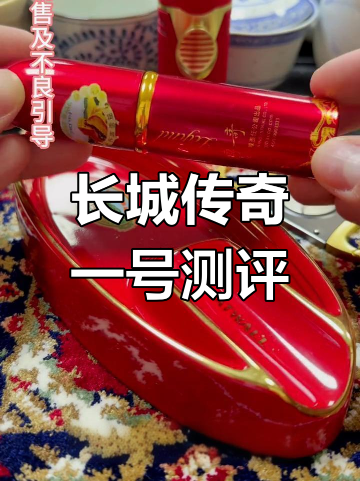 长城传奇一号雪茄评测:鱼雷型设计,口感淡雅细腻