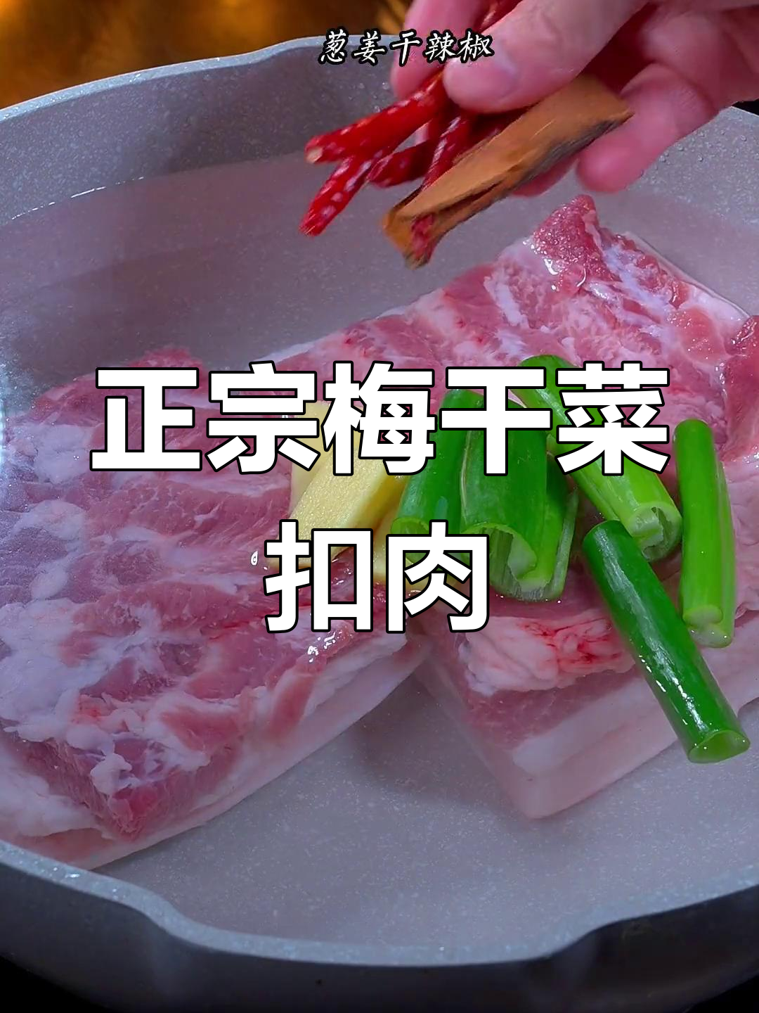 湖南梅干菜扣肉的正宗做法,三蒸三炸的独特工艺