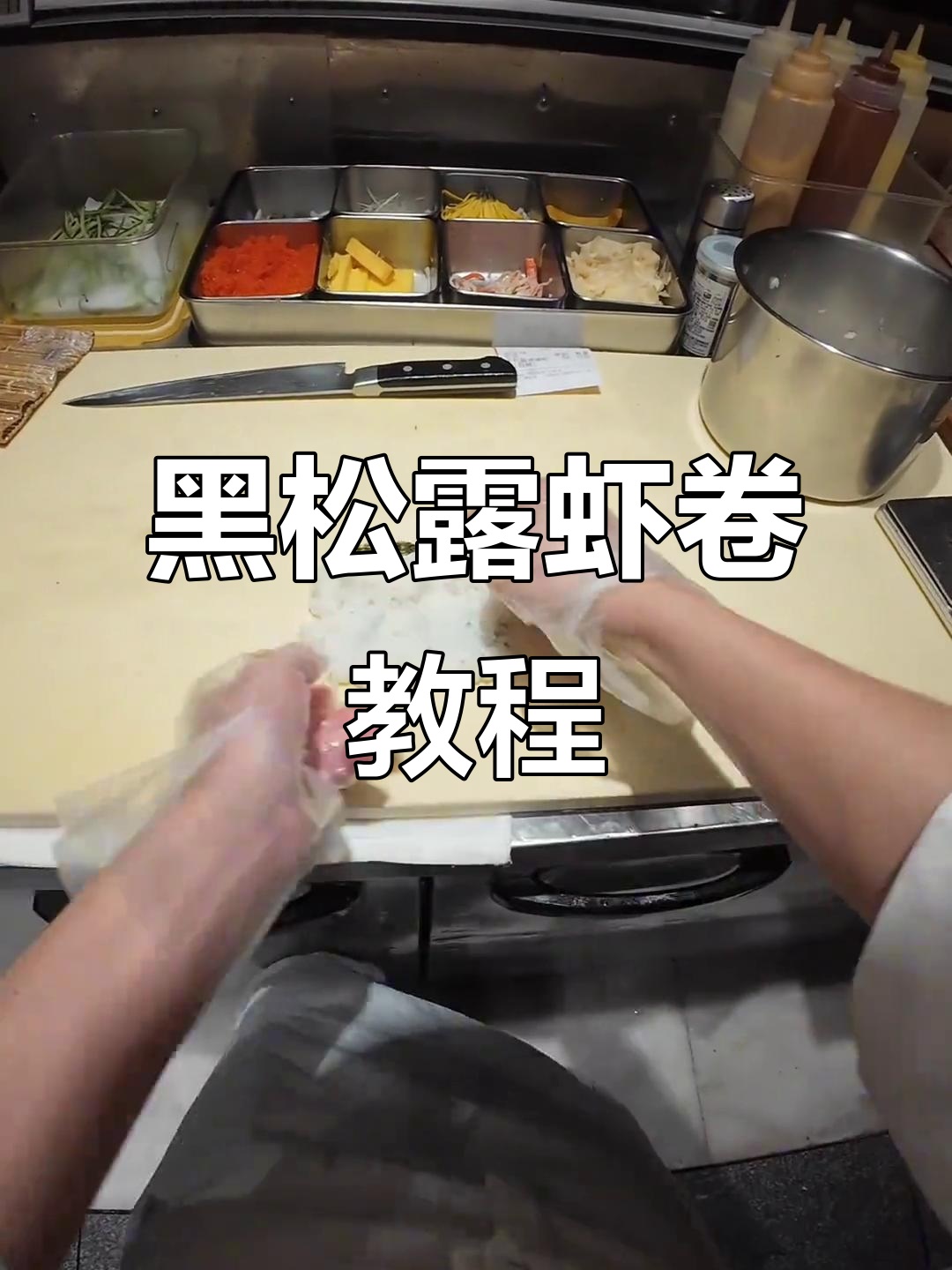 黑松露玻璃虾卷制作全攻略，寿司控必看！