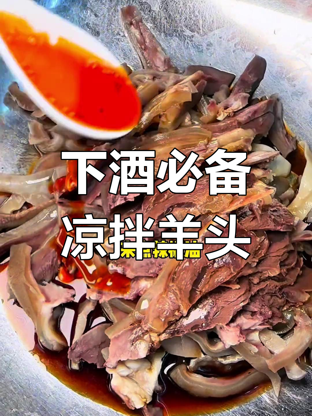 凉拌羊头肉,轻松学做下酒菜