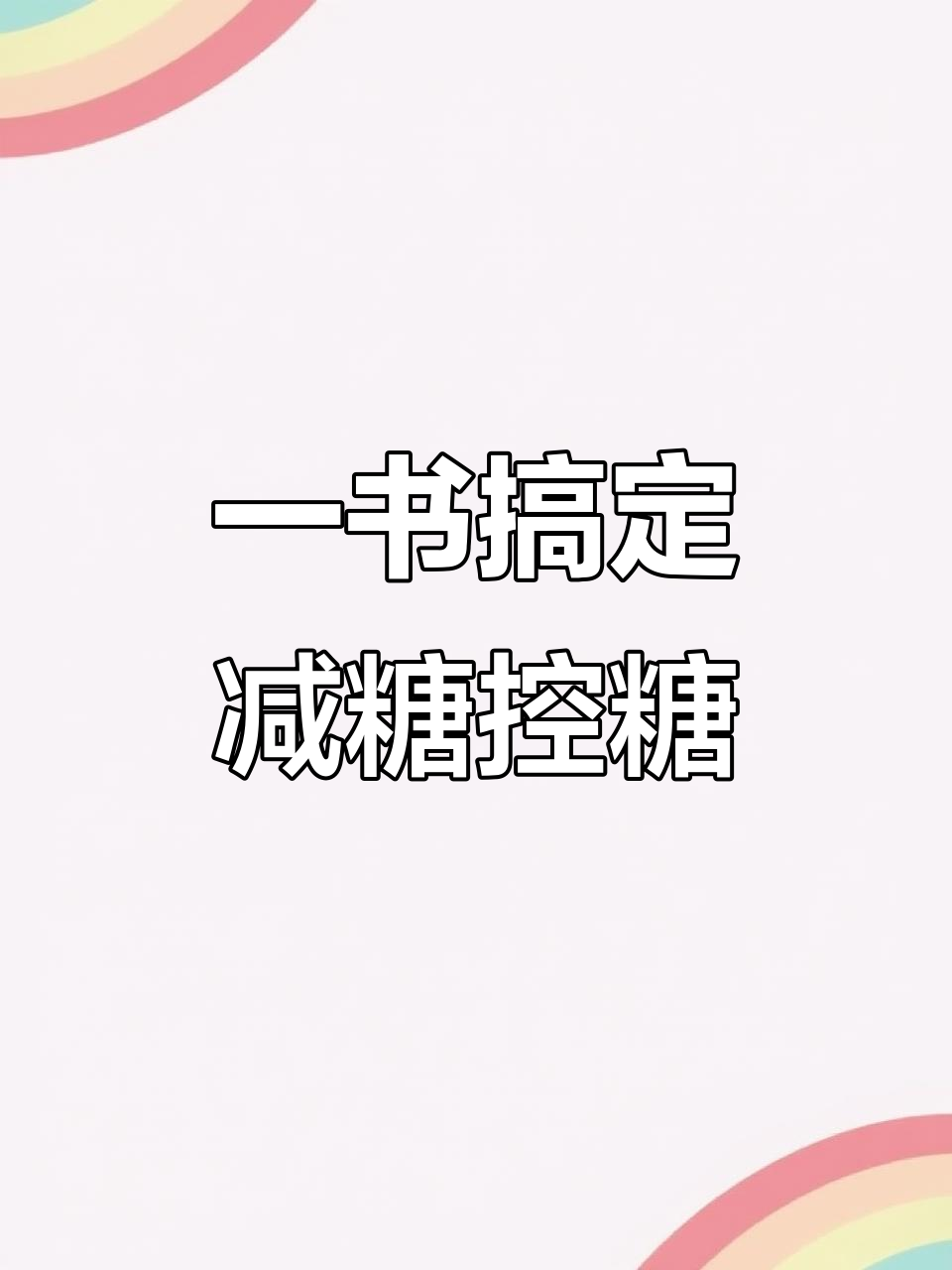 控糖不再迷路,这本书让你轻松掌握低卡饮食技巧