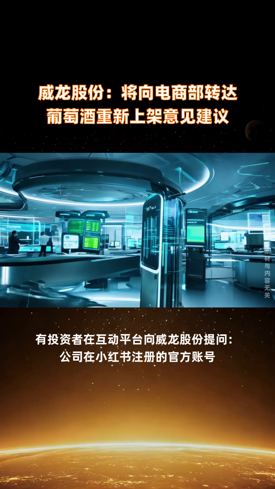 威龙股份:将向电商部转达葡萄酒重新上架意见建议|快报