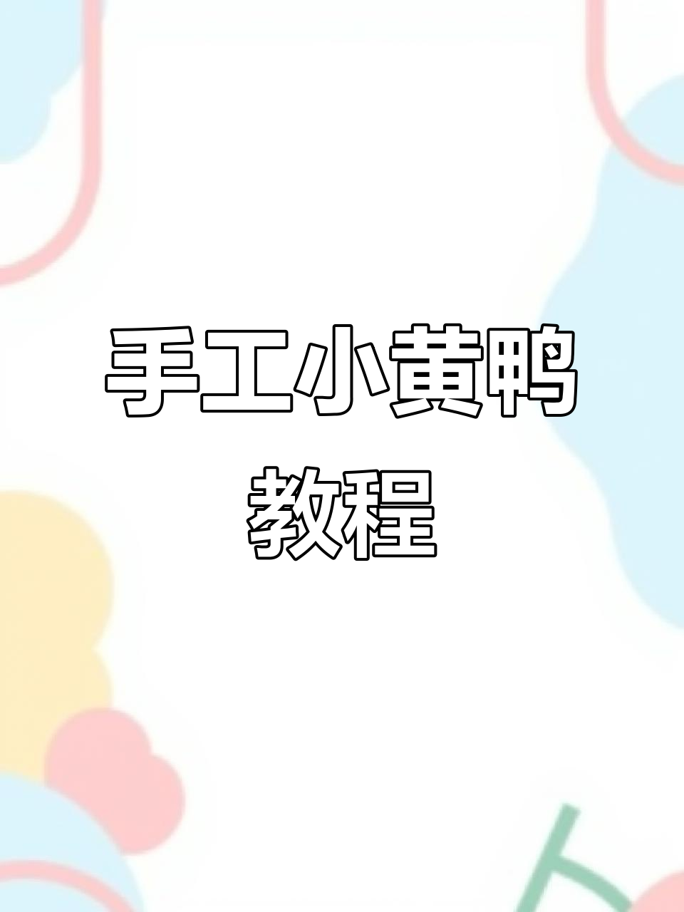 小黄鸭编织教程：从钩针到收线全步骤解析