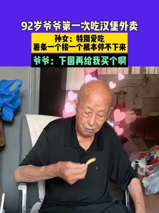 8月14日（采访）河南，92岁爷爷第一次吃汉堡外卖，孙女：特别爱吃，薯条一个接一个根本停不
