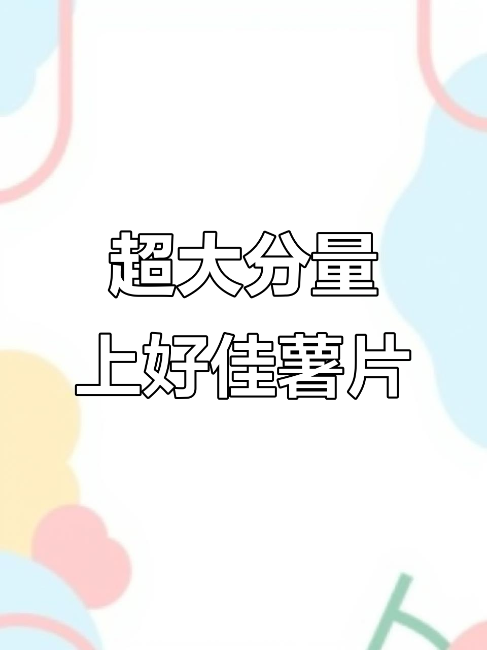 上好佳薯片大放送,50包非油炸零食让你一次吃个够