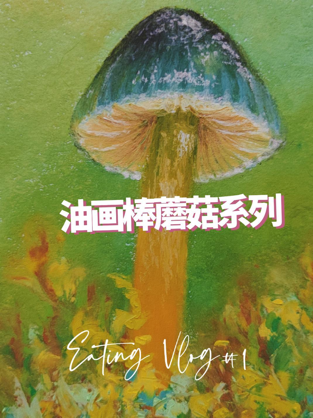 油画棒 画出春日的浪漫可爱 这画是用了亿点点魔法吧 花生酱的油画棒 蘑菇