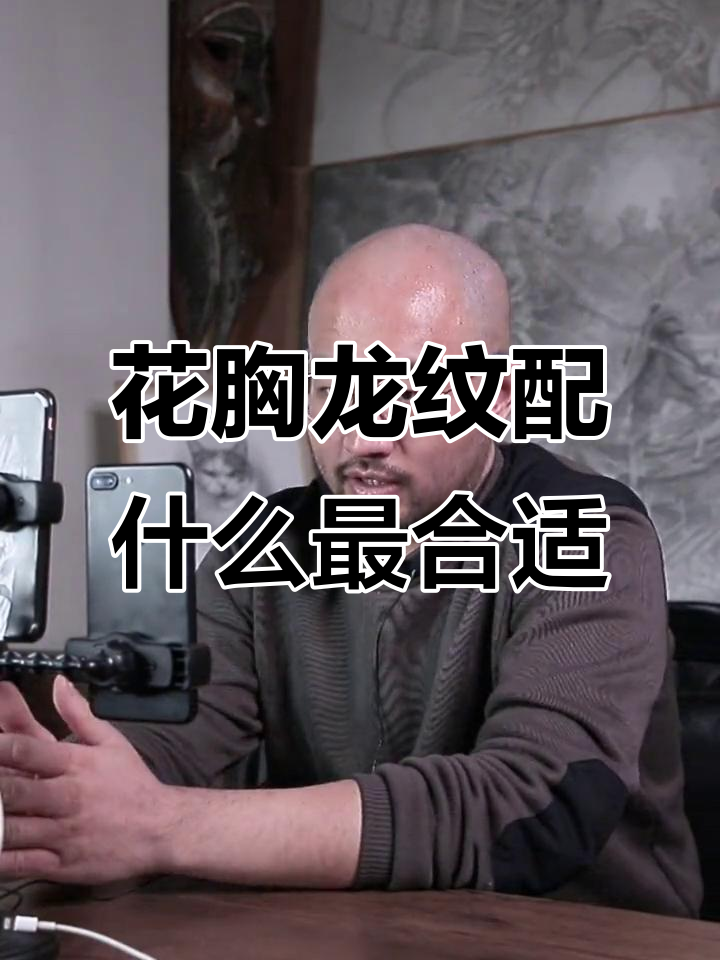 龙纹花胸与肚子图案搭配技巧,如何选择协调的纹身设计