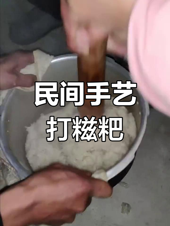 农村传统打糍粑,手工技艺传承的味道