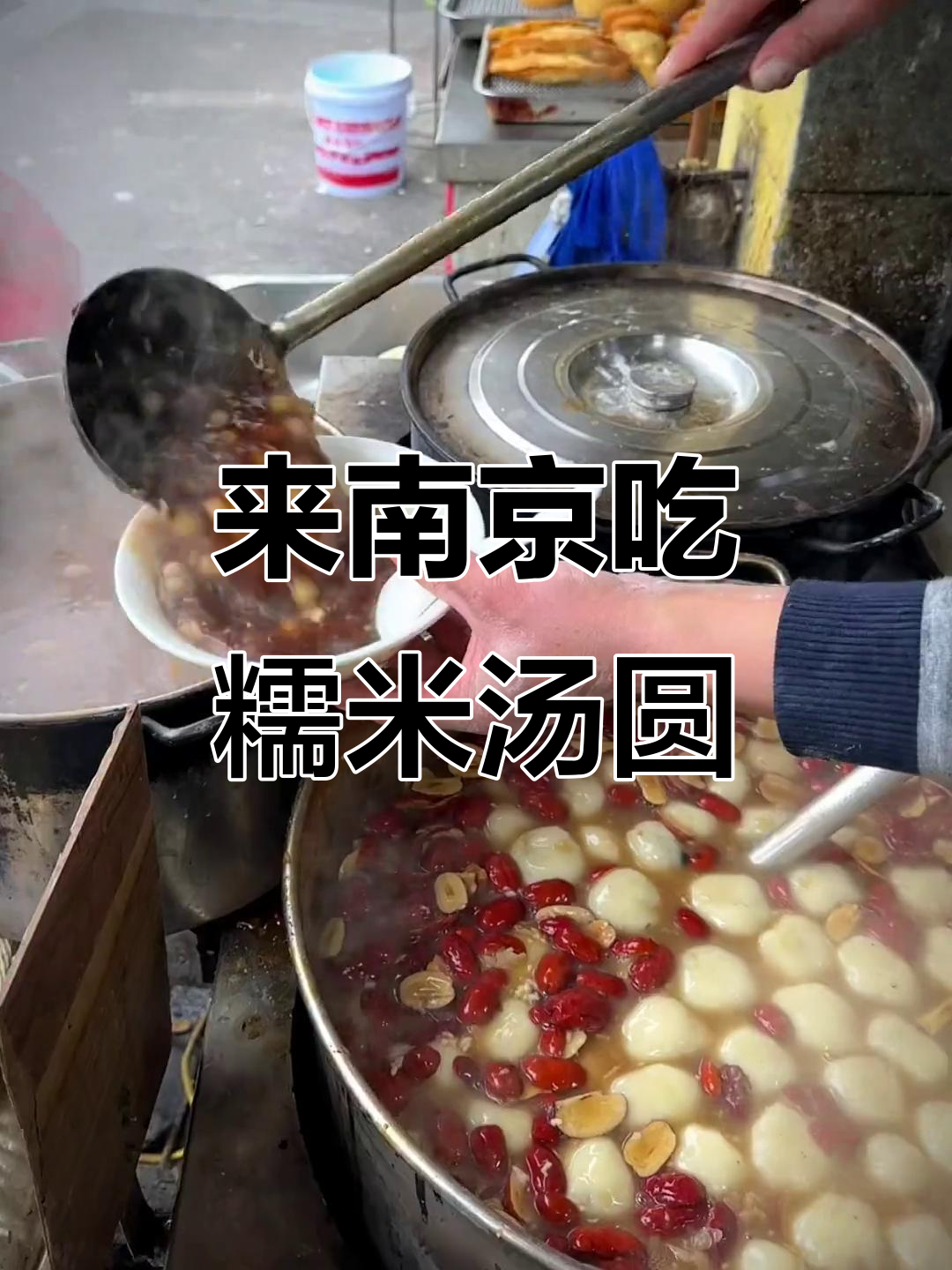 南京必试桂花汤圆,糯叽叽的口感让人停不下来