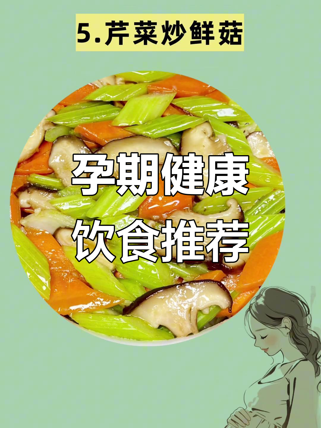 孕妇营养食谱：家常小炒与美味搭配