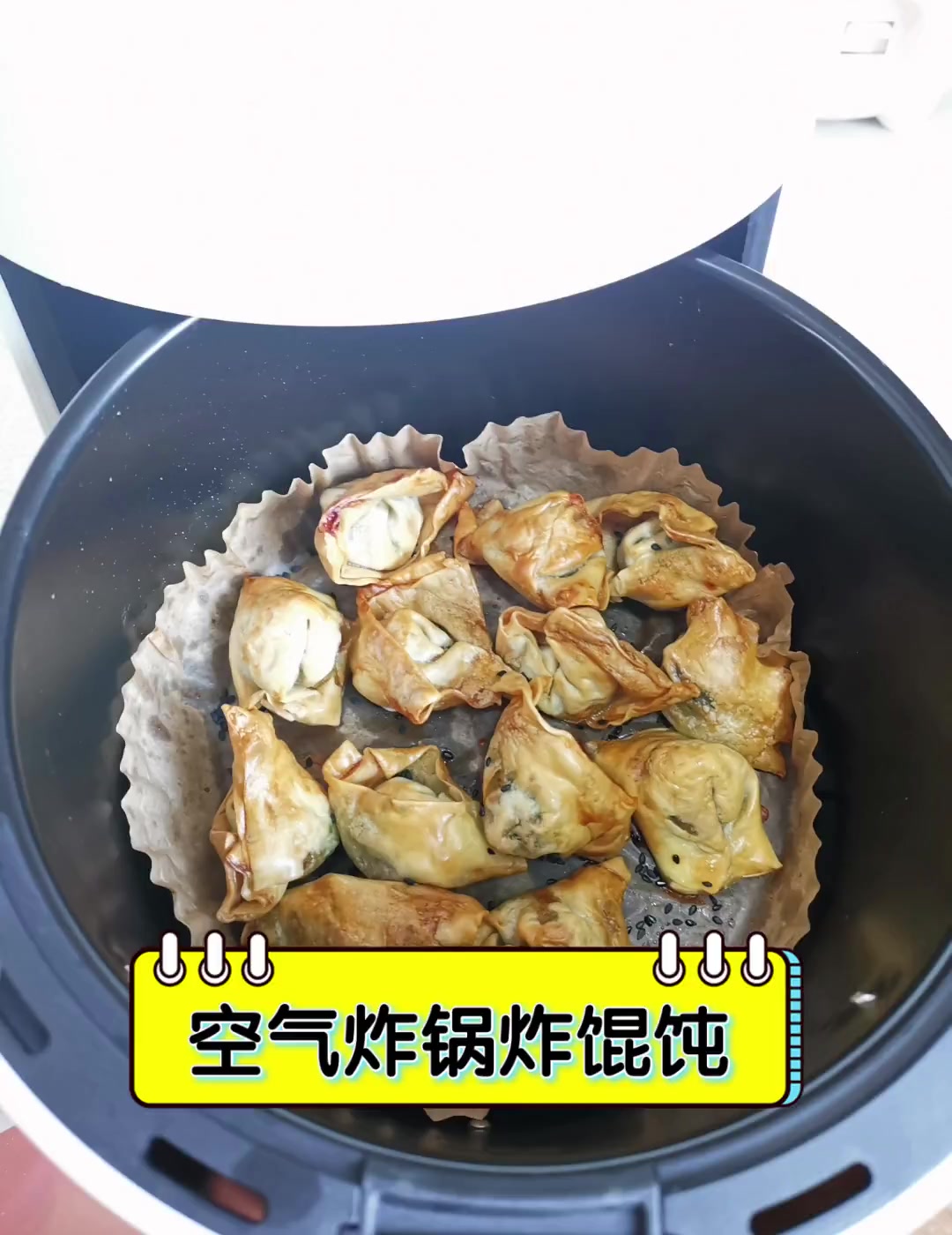 空气炸锅炸馄饨