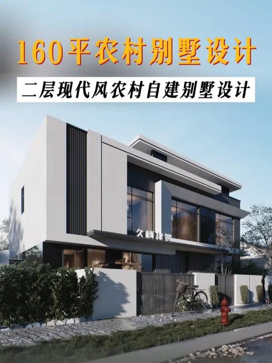 申请来战!高颜值二层现代风自建别墅设计 今天由“紫薇”带大家看这栋漂亮又实用的二层现代风农