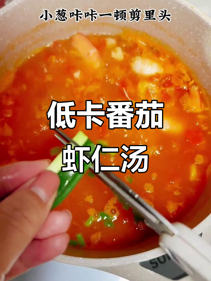 番茄虾仁粉丝汤,低卡又美味!30斤减肥计划进行中