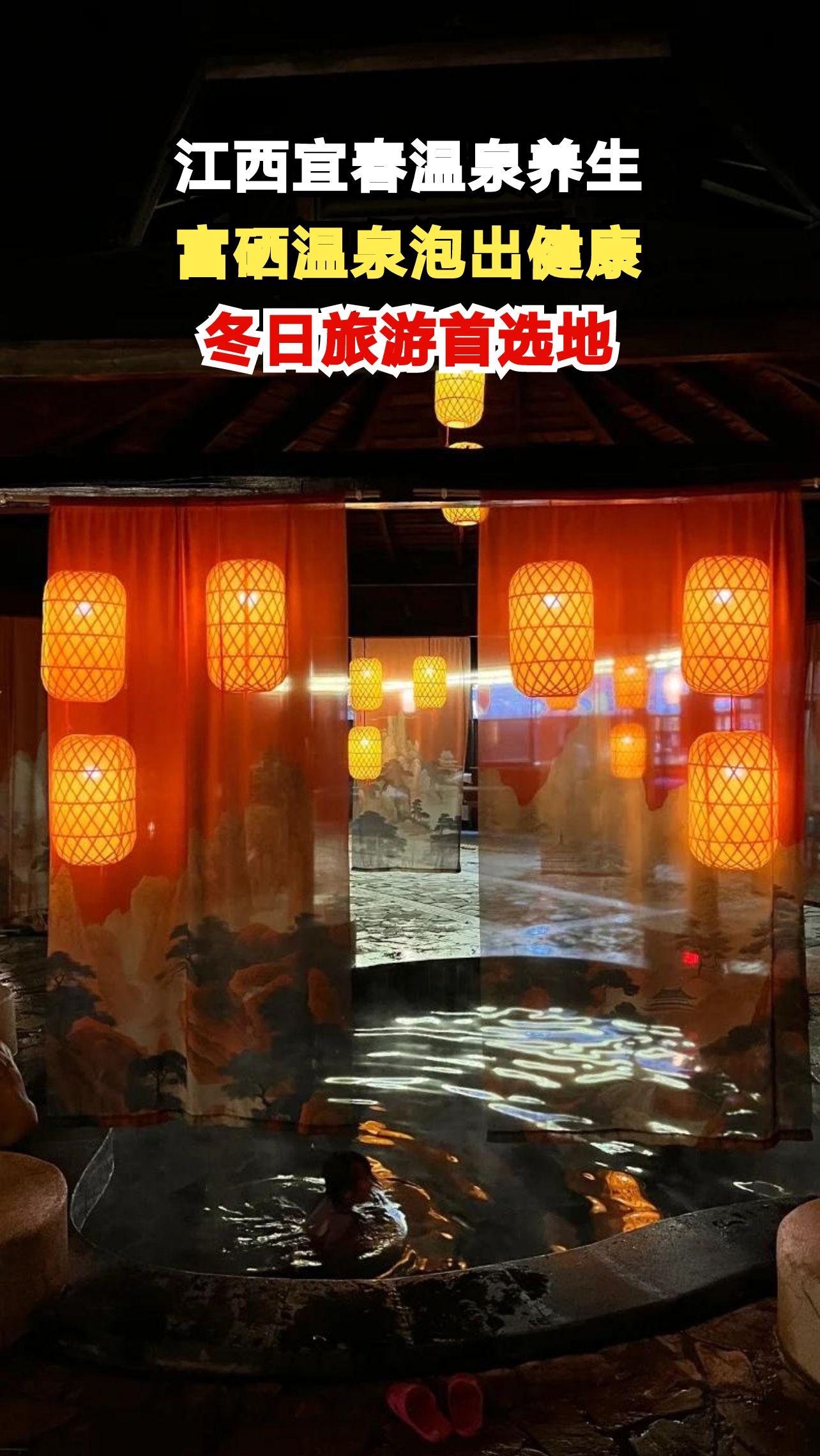江西宜春温泉小镇，富硒养生泡出健康好气色，冬日旅游新选择！