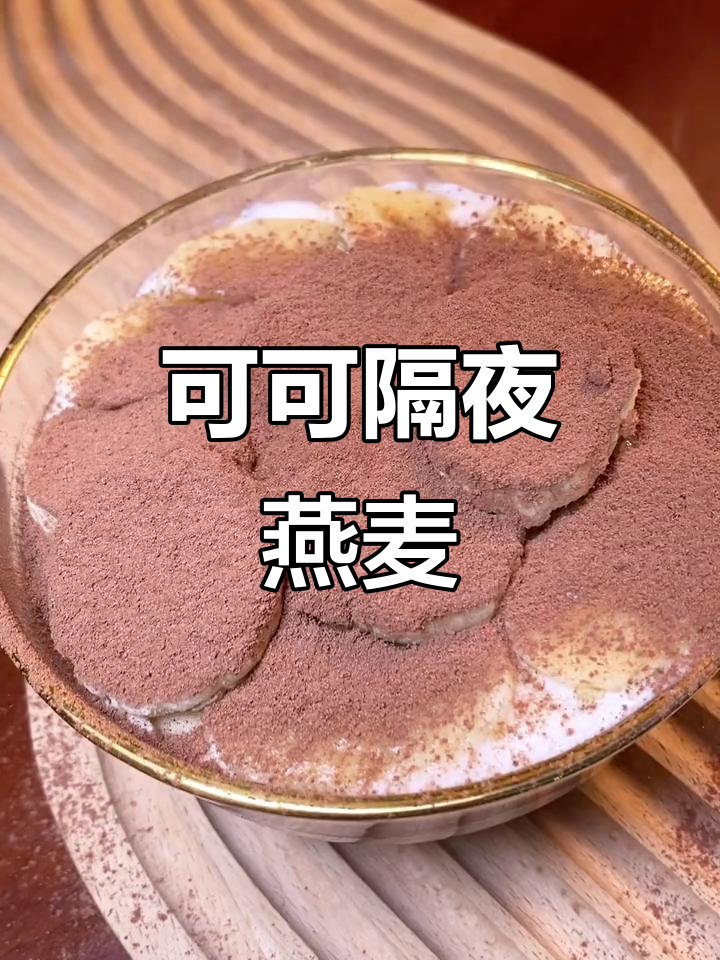 隔夜燕麦杯,可可香蕉酸奶搭配,轻松瘦身不饿