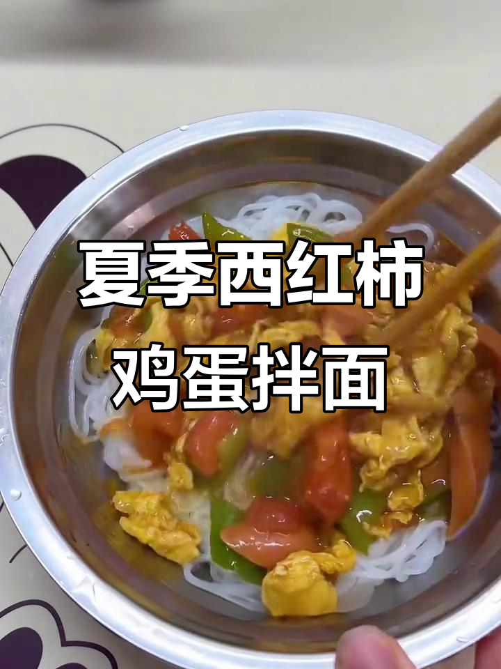 西红柿尖椒鸡蛋拌面,夏日必备家常卤味