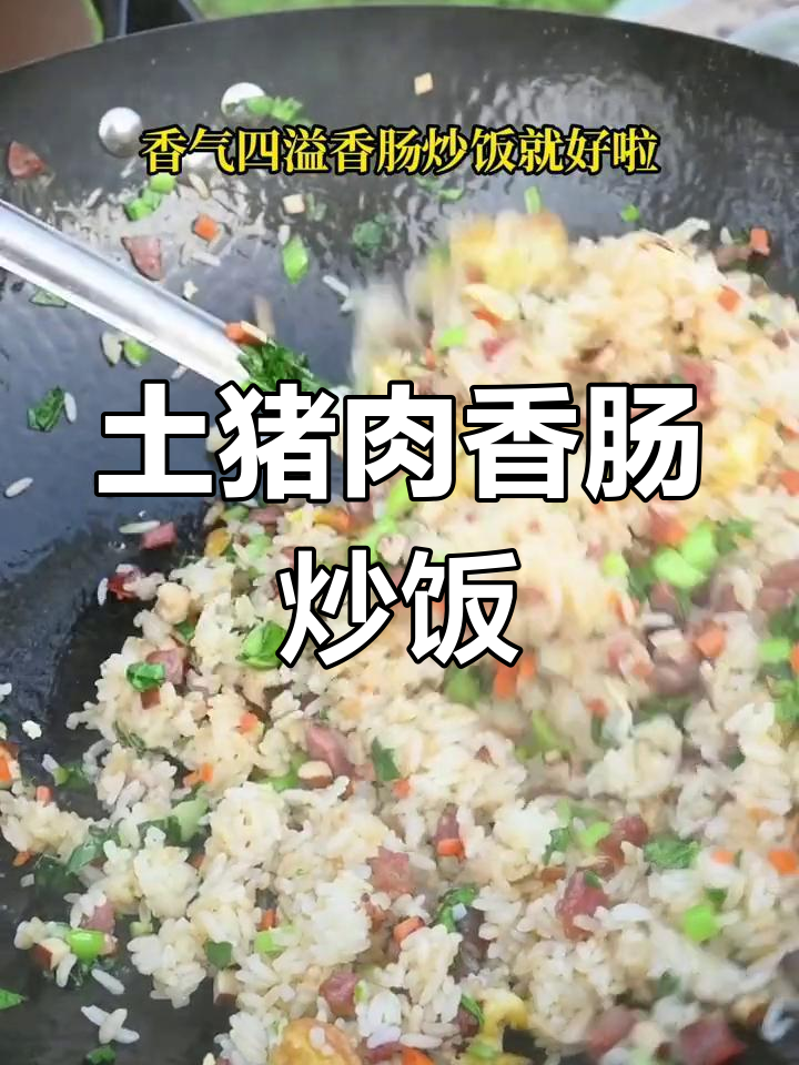 香肠炒饭,农家风味十足
