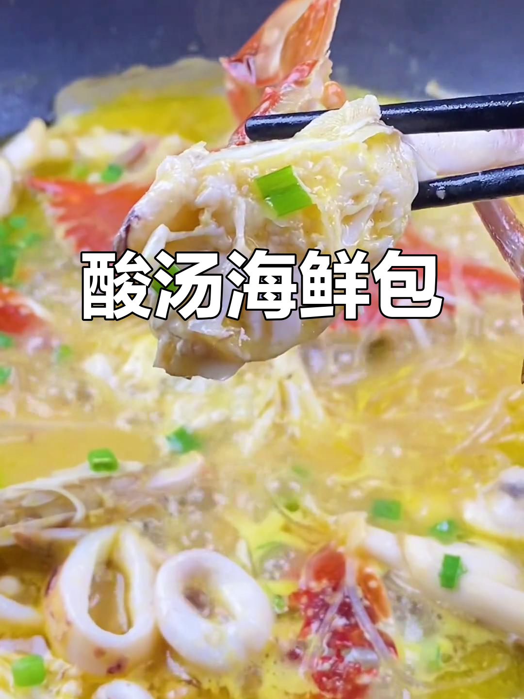 酸汤海鲜大餐,开胃又下饭,做法超简单